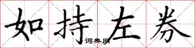丁謙如持左券楷書怎么寫