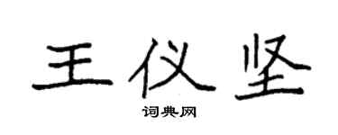 袁強王儀堅楷書個性簽名怎么寫