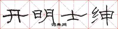 駱恆光開明士紳隸書怎么寫
