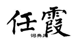 翁闓運任霞楷書個性簽名怎么寫