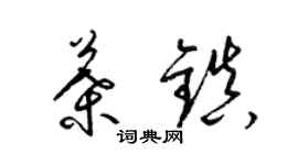 梁錦英葉鎮草書個性簽名怎么寫