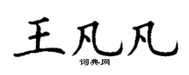 丁謙王凡凡楷書個性簽名怎么寫