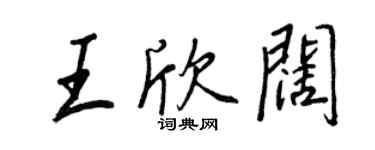 王正良王欣闊行書個性簽名怎么寫