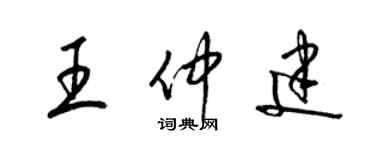 梁錦英王仲建草書個性簽名怎么寫