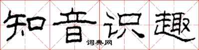 柯春海知音識趣隸書怎么寫