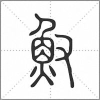 𩵎小篆