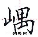 田英章寫的硬筆楷書嵎