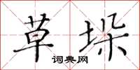 黃華生草垛楷書怎么寫