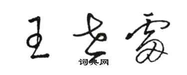 駱恆光王世雷草書個性簽名怎么寫