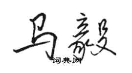 駱恆光馬毅行書個性簽名怎么寫