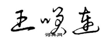 曾慶福王笑連草書個性簽名怎么寫