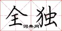 荊霄鵬全獨楷書怎么寫