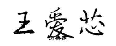 曾慶福王愛芯行書個性簽名怎么寫