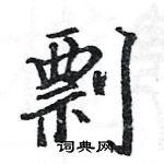 駱恆光寫的硬筆楷書剽