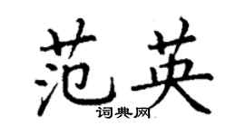 丁謙范英楷書個性簽名怎么寫