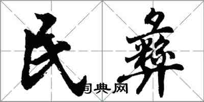 胡問遂民彝行書怎么寫