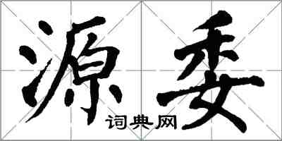 翁闓運源委楷書怎么寫