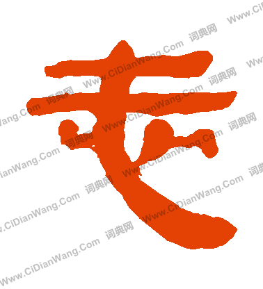 馬王堆帛書寫的誌