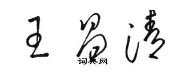 駱恆光王昌清草書個性簽名怎么寫