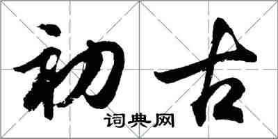 胡問遂初古行書怎么寫