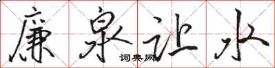 駱恆光廉泉讓水行書怎么寫