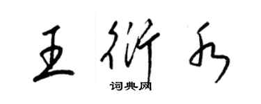 梁錦英王衍水草書個性簽名怎么寫