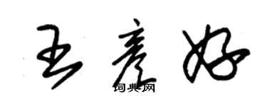 朱錫榮王彥妤草書個性簽名怎么寫