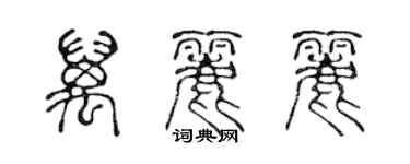 陳聲遠萬麗麗篆書個性簽名怎么寫