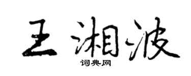 曾慶福王湘波行書個性簽名怎么寫