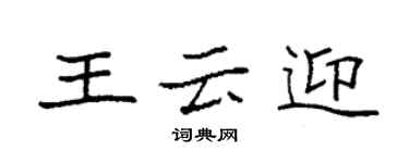 袁強王雲迎楷書個性簽名怎么寫