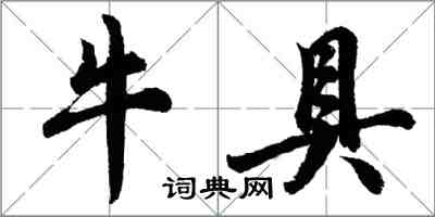 胡問遂牛具行書怎么寫