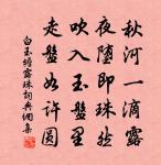 高山戴雪早，從人嘲樂天 詩詞名句