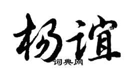 胡問遂楊誼行書個性簽名怎么寫