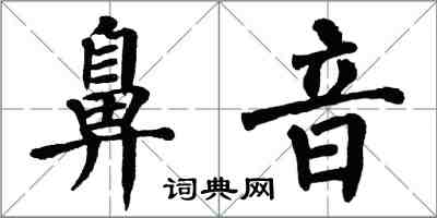 翁闓運鼻音楷書怎么寫