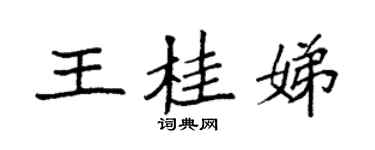 袁強王桂娣楷書個性簽名怎么寫