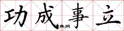 丁謙功成事立楷書怎么寫