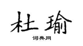 袁強杜瑜楷書個性簽名怎么寫
