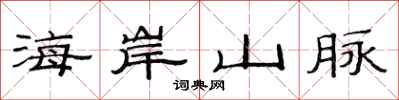 范連陞海岸山脈隸書怎么寫
