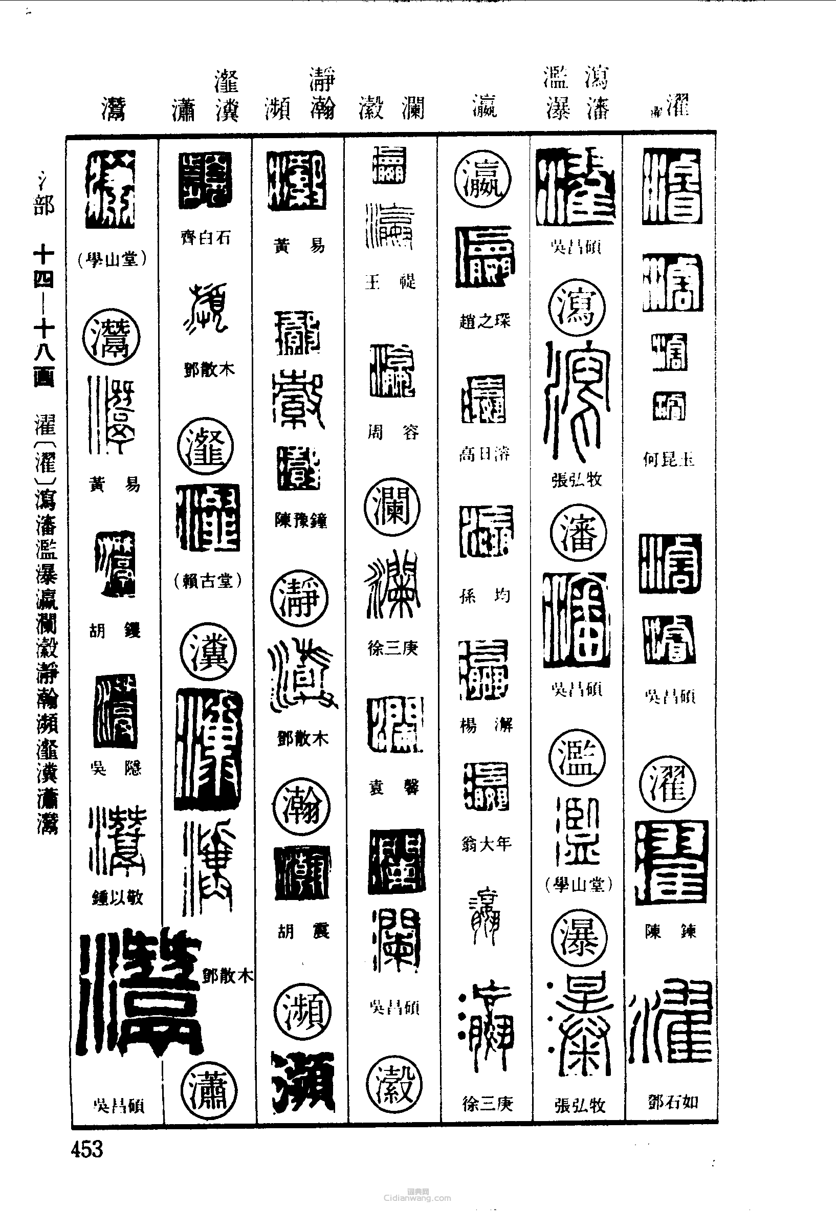 篆刻字典的篆刻印章浚濬濯瀉濫瀑瀛瀾瀫瀞瀕瀣瀵瀟