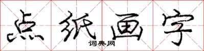 龐中華點紙畫字行書怎么寫