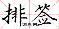丁謙排簽楷書怎么寫