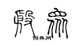 陳聲遠殷眾篆書個性簽名怎么寫