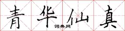 侯登峰青華仙真楷書怎么寫