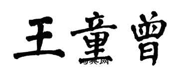 翁闓運王童曾楷書個性簽名怎么寫