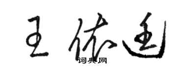 駱恆光王依廷草書個性簽名怎么寫