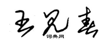 朱錫榮王見春草書個性簽名怎么寫