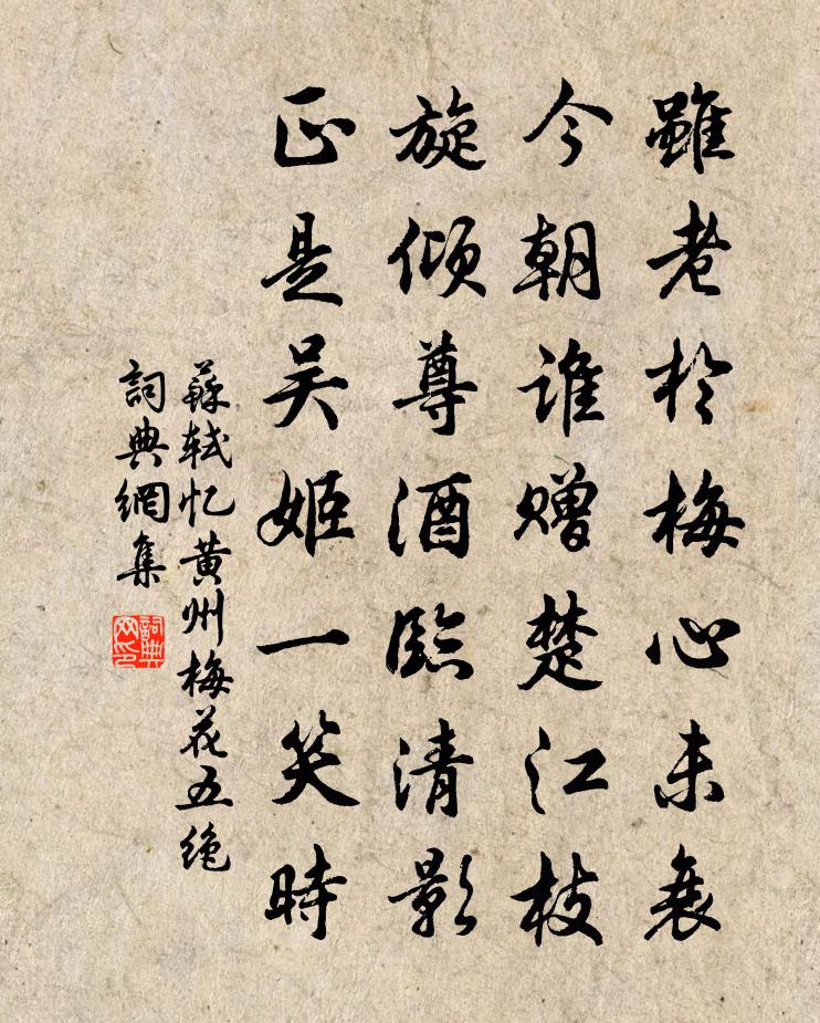 蘇軾憶黃州梅花五絕書法作品欣賞