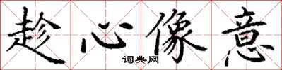 丁謙趁心像意楷書怎么寫