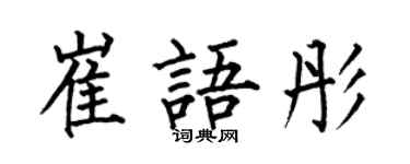 何伯昌崔語彤楷書個性簽名怎么寫