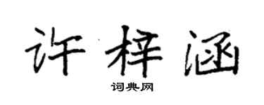 袁強許梓涵楷書個性簽名怎么寫
